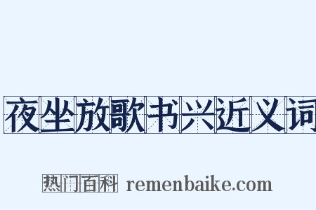 夜坐放歌书兴近义词是什么意思的图片